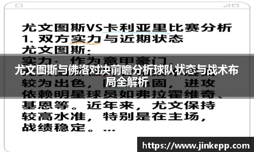 尤文图斯与佛洛对决前瞻分析球队状态与战术布局全解析