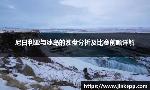 尼日利亚与冰岛的澳盘分析及比赛前瞻详解